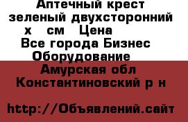 Аптечный крест зеленый двухсторонний 96х96 см › Цена ­ 30 000 - Все города Бизнес » Оборудование   . Амурская обл.,Константиновский р-н